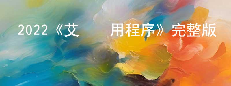 曹瑞欣的動漫綜藝大全,2022《艾爾應用程序》完整版電影/在線觀看/百度云-美劇天堂